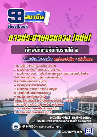แนวข้อสอบเจ้าพนักงานจัดเก็บรายได้2 การประปานครหลวง