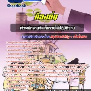 แนวข้อสอบเจ้าพนักงานจัดเก็บรายได้ปฏิบัติงาน ท้องถิ่น