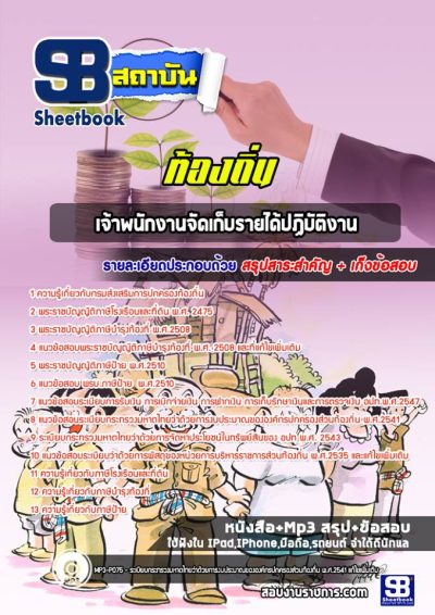 แนวข้อสอบเจ้าพนักงานจัดเก็บรายได้ปฏิบัติงาน ท้องถิ่น