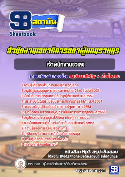 แนวข้อสอบเจ้าพนักงานชวเลข สำนักงานเลขาธิการวุฒิสภา