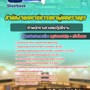แนวข้อสอบเจ้าพนักงานชวเลขปฏิบัติงาน สำนักงานเลขาธิการสภาผู้แทนราษฎร