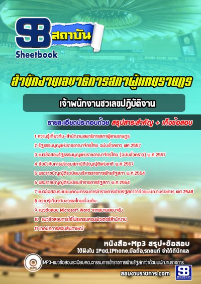 แนวข้อสอบเจ้าพนักงานชวเลขปฏิบัติงาน สำนักงานเลขาธิการสภาผู้แทนราษฎร