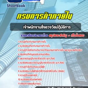 แนวข้อสอบเจ้าพนักงานชั่งตวงวัดปฏิบัติการ กรมการค้าภายใน