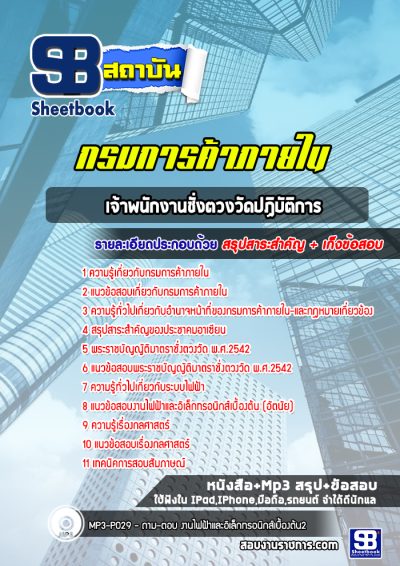 แนวข้อสอบเจ้าพนักงานชั่งตวงวัดปฏิบัติการ กรมการค้าภายใน