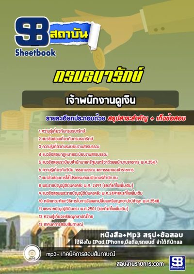 แนวข้อสอบเจ้าพนักงานดูเงิน กรมธนารักษ์