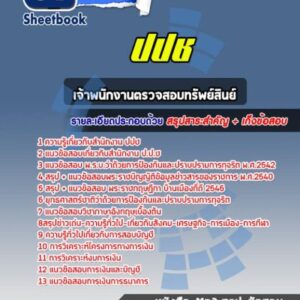 แนวข้อสอบเจ้าพนักงานตรวจสอบทรัพย์สินย์ ปปช