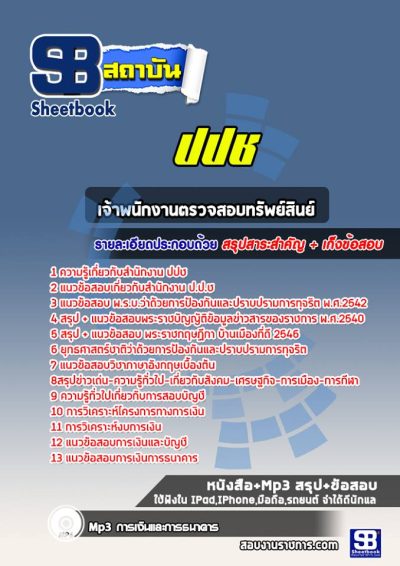 แนวข้อสอบเจ้าพนักงานตรวจสอบทรัพย์สินย์ ปปช