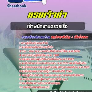 แนวข้อสอบเจ้าพนักงานตรวจเรือ กรมเจ้าท่า