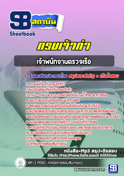 แนวข้อสอบเจ้าพนักงานตรวจเรือ กรมเจ้าท่า