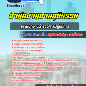 แนวข้อสอบเจ้าพนักงานตำรวจศาลปฏิบัติการ สำนักงานศาลยุติธรรม