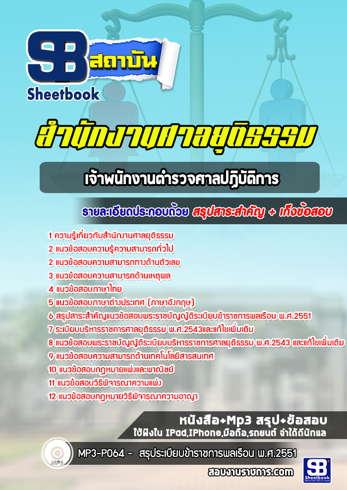แนวข้อสอบเจ้าพนักงานตำรวจศาลปฏิบัติการ สำนักงานศาลยุติธรรม