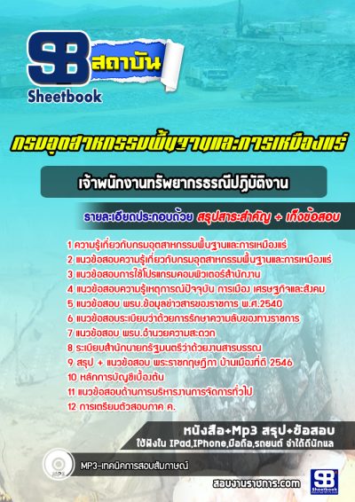 แนวข้อสอบเจ้าพนักงานทรัพยากรธรณีปฏิบัติงาน กรมอุตสาหกรรมพื้นฐานและการเหมืองแร่