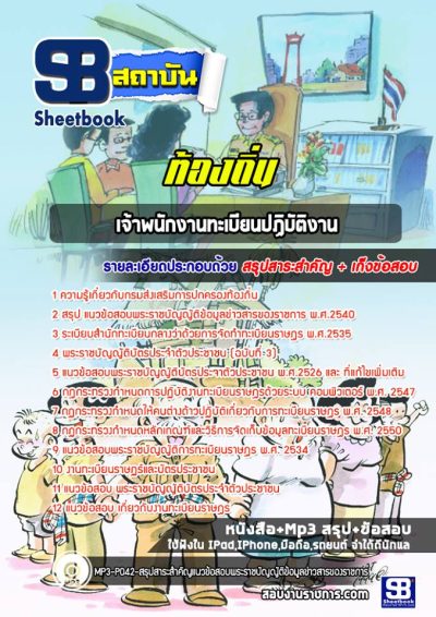 แนวข้อสอบเจ้าพนักงานทะเบียน ท้องถิ่น