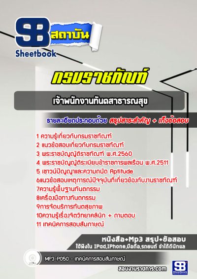 แนวข้อสอบเจ้าพนักงานทันตสาธารณสุข กรมราชทัณฑ์