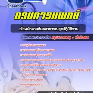 แนวข้อสอบเจ้าพนักงานทันตสาธารณสุขปฏิบัติงาน กรมการแพทย์