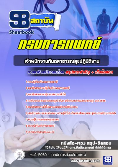 แนวข้อสอบเจ้าพนักงานทันตสาธารณสุขปฏิบัติงาน กรมการแพทย์