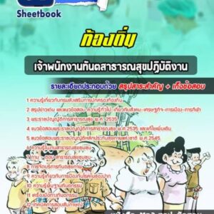 แนวข้อสอบเจ้าพนักงานทันตสาธารณสุขปฏิบัติงาน ท้องถิ่น