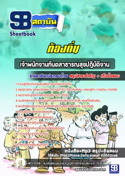 แนวข้อสอบเจ้าพนักงานทันตสาธารณสุขปฏิบัติงาน ท้องถิ่น