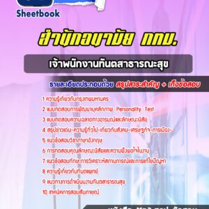 แนวข้อสอบเจ้าพนักงานทันตสาธารณะสุข สำนักอนามัย กทม