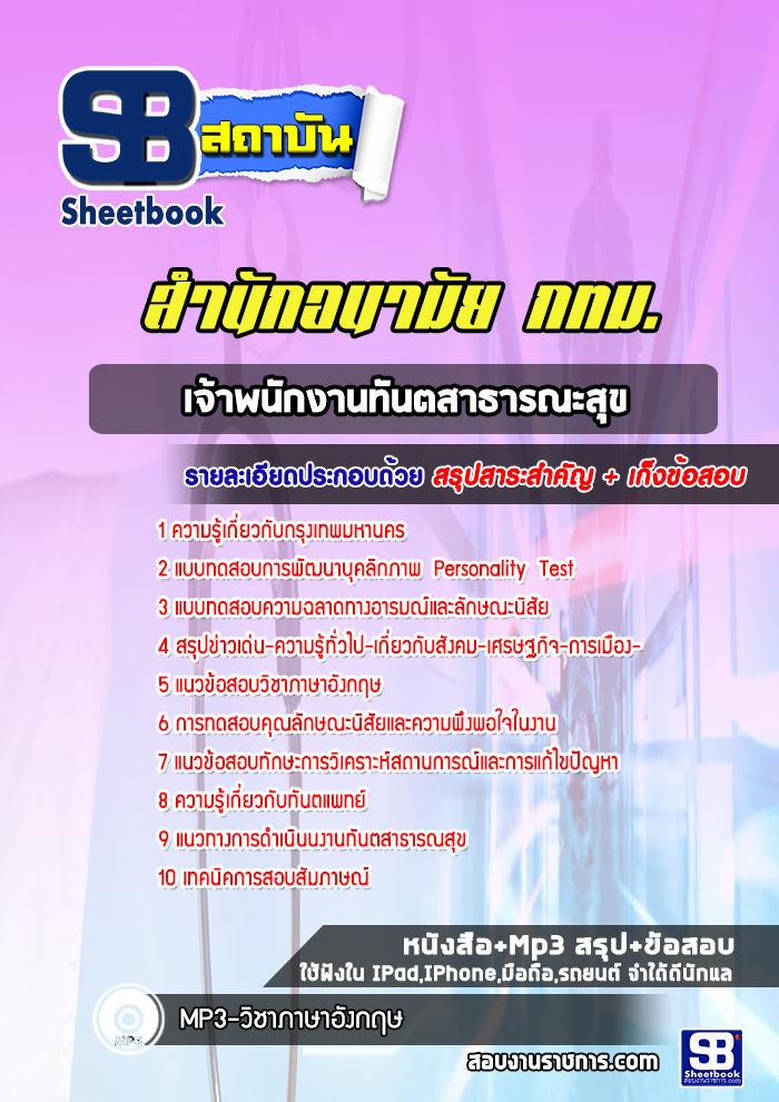 แนวข้อสอบเจ้าพนักงานทันตสาธารณะสุข สำนักอนามัย กทม