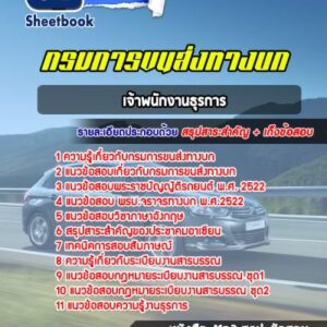 แนวข้อสอบเจ้าพนักงานธุรการ กรมการขนส่งทางบก