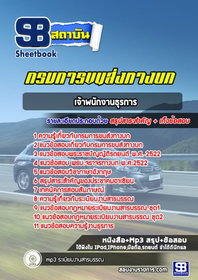 แนวข้อสอบเจ้าพนักงานธุรการ กรมการขนส่งทางบก