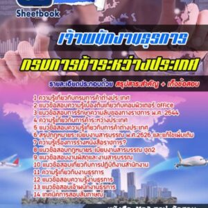 แนวข้อสอบเจ้าพนักงานธุรการ กรมการค้าระหว่างประเทศ