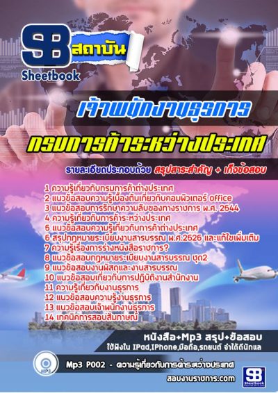 แนวข้อสอบเจ้าพนักงานธุรการ กรมการค้าระหว่างประเทศ