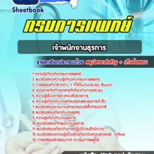 แนวข้อสอบเจ้าพนักงานธุรการ กรมการแพทย์