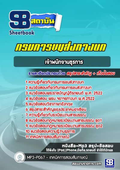 แนวข้อสอบเจ้าพนักงานธุรการ กรมขนส่งทางบก