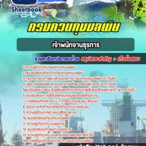 แนวข้อสอบเจ้าพนักงานธุรการ กรมควบคุมมลพิษ