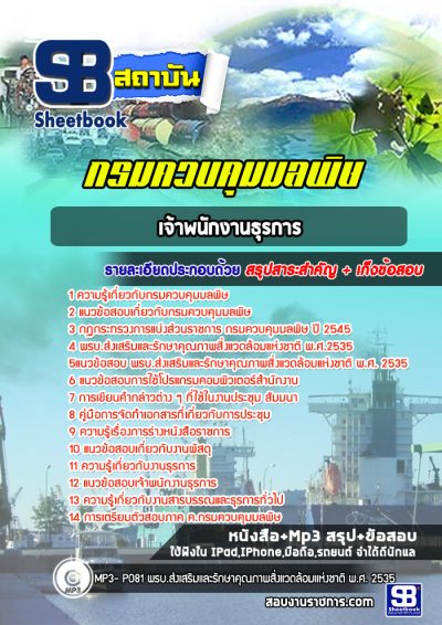 แนวข้อสอบเจ้าพนักงานธุรการ กรมควบคุมมลพิษ