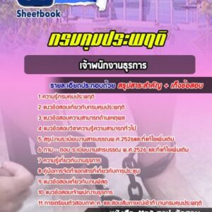 แนวข้อสอบเจ้าพนักงานธุรการ กรมคุมประพฤติ