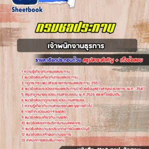 แนวข้อสอบเจ้าพนักงานธุรการ กรมชลประทาน