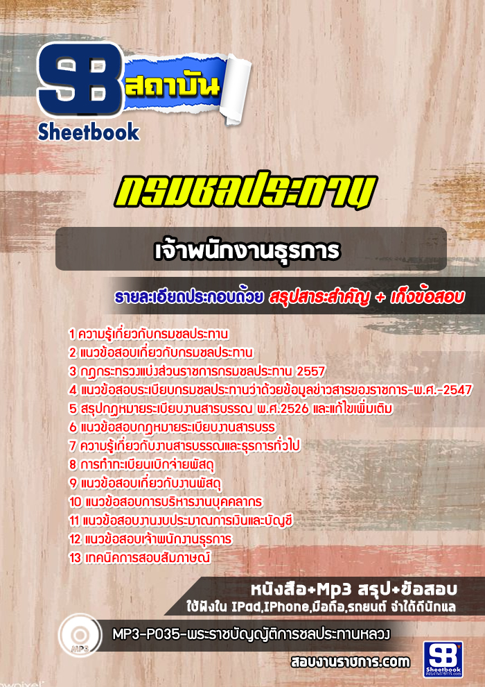 แนวข้อสอบเจ้าพนักงานธุรการ กรมชลประทาน