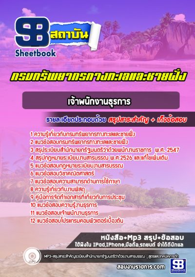 แนวข้อสอบเจ้าพนักงานธุรการ กรมทรัพยากรทางทะเลและชายฝั่ง