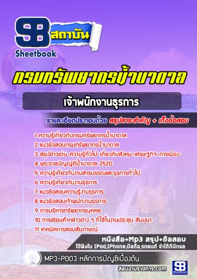 แนวข้อสอบเจ้าพนักงานธุรการ กรมทรัพยากรน้ำบาดาล