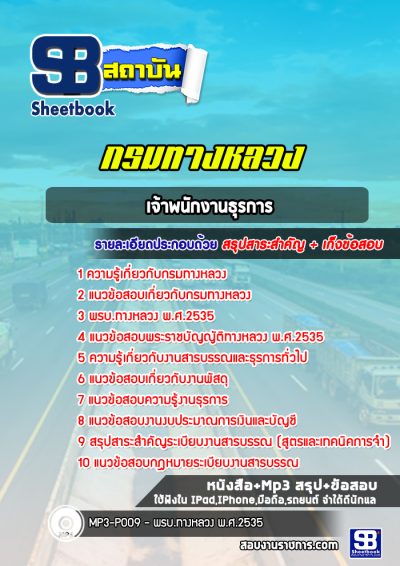 แนวข้อสอบเจ้าพนักงานธุรการ กรมทางหลวง