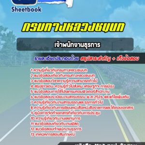 แนวข้อสอบเจ้าพนักงานธุรการ กรมทางหลวงชนบท