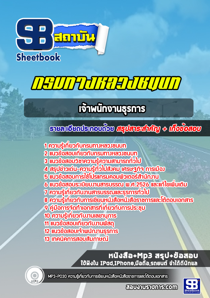 แนวข้อสอบเจ้าพนักงานธุรการ กรมทางหลวงชนบท