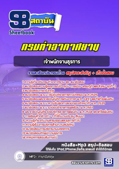 แนวข้อสอบเจ้าพนักงานธุรการ กรมท่าอากาศยาน