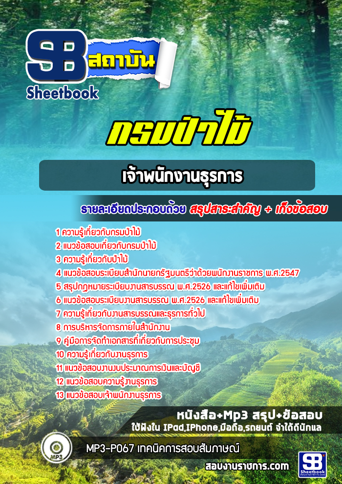 แนวข้อสอบเจ้าพนักงานธุรการ กรมป่าไม้