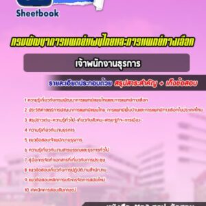 แนวข้อสอบเจ้าพนักงานธุรการ กรมพัฒนาการแพทย์แผนไทยและการแพทย์ทางเลือก