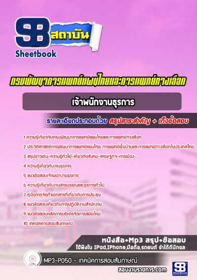 แนวข้อสอบเจ้าพนักงานธุรการ กรมพัฒนาการแพทย์แผนไทยและการแพทย์ทางเลือก