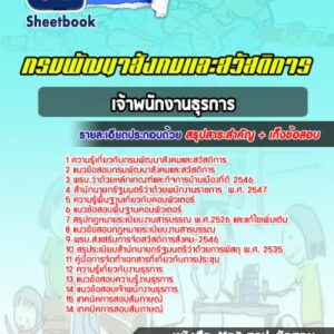 แนวข้อสอบเจ้าพนักงานธุรการ กรมพัฒนาสังคมและสวัสดิการ