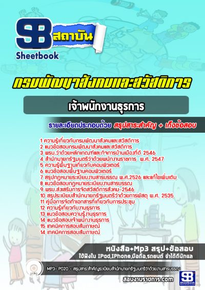 แนวข้อสอบเจ้าพนักงานธุรการ กรมพัฒนาสังคมและสวัสดิการ