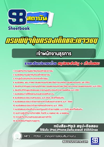 แนวข้อสอบเจ้าพนักงานธุรการ กรมพินิจคุ้มครองเด็กและเยาวชน