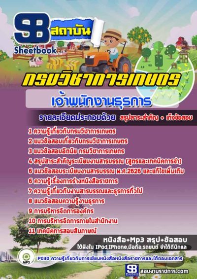 แนวข้อสอบเจ้าพนักงานธุรการ กรมวิชาการเกษตร