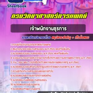 แนวข้อสอบเจ้าพนักงานธุรการ กรมวิทยาศาสตร์การแพทย์