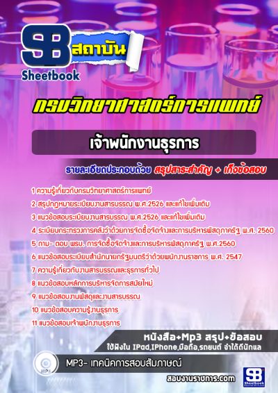 แนวข้อสอบเจ้าพนักงานธุรการ กรมวิทยาศาสตร์การแพทย์